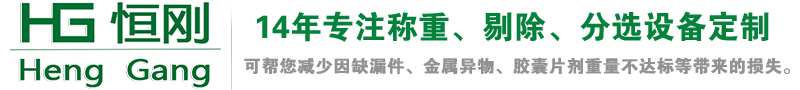 称重机,自动称重机,在线检重分选秤,检重剔除秤,自动称重检重设备,自动称重贴标机,高精度称重模块,轮椅秤,身高体重秤-上海恒刚仪器仪表有限公司